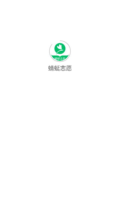 蜻蜓志愿官方app下载2025最新版v1.0.0 安卓版