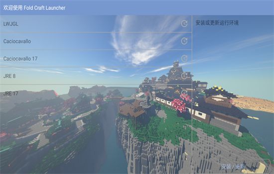 fcl启动器(Fold Craft Launcher)官方手机版