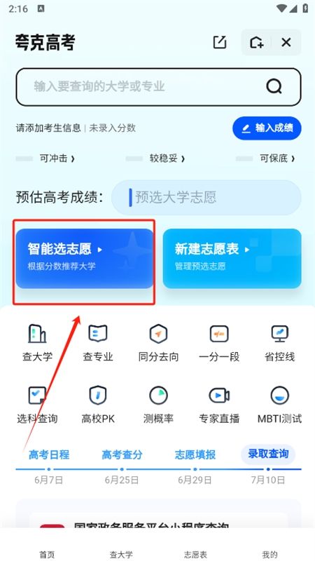 夸克高考志愿填报app安卓手机版
