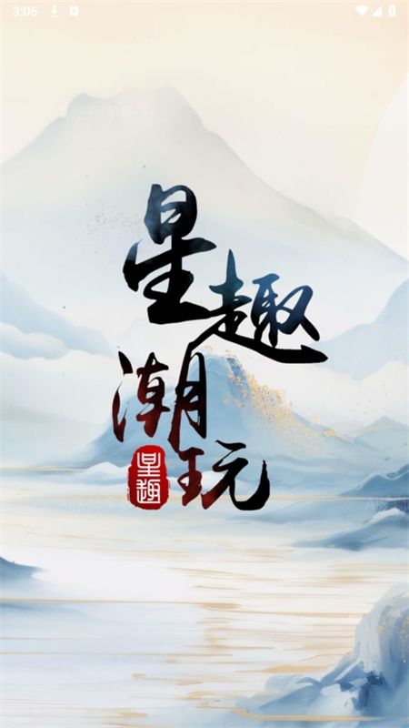 星趣潮玩app最新版