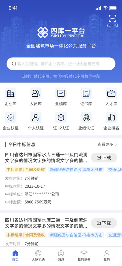 四库一平台全国建筑市场监管公共服务平台v2.4.4 最新版