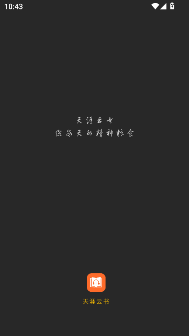 天涯云书app官方版下载v1.1.12 最新版