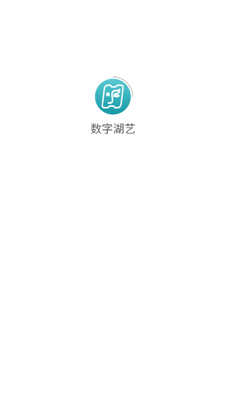 数字湖艺app官方下载2025最新版v0.4.1 安卓版