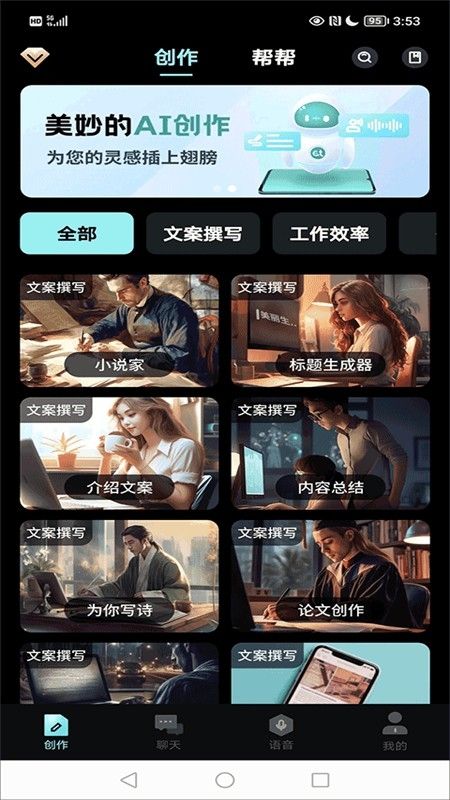 AI创作家app安卓手机版