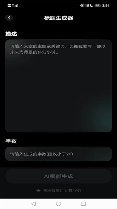 AI创作家app安卓手机版