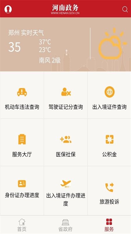 河南政务服务平台app手机版