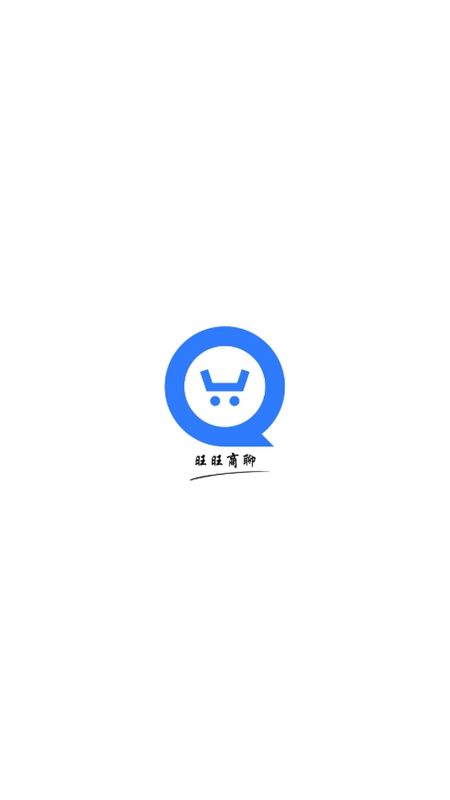 旺旺商聊app最新版2024