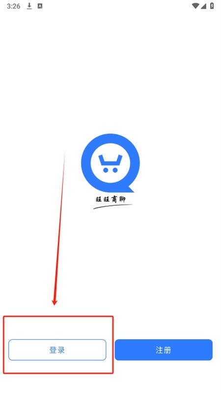 旺旺商聊app最新版2024