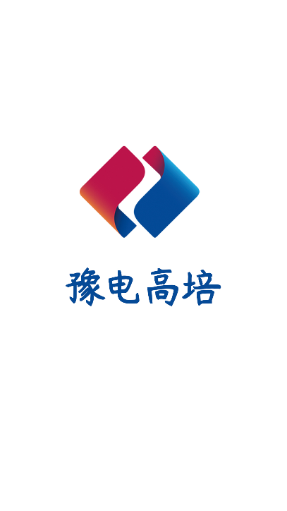 豫电高培app官方下载最新版v2905200 安卓版