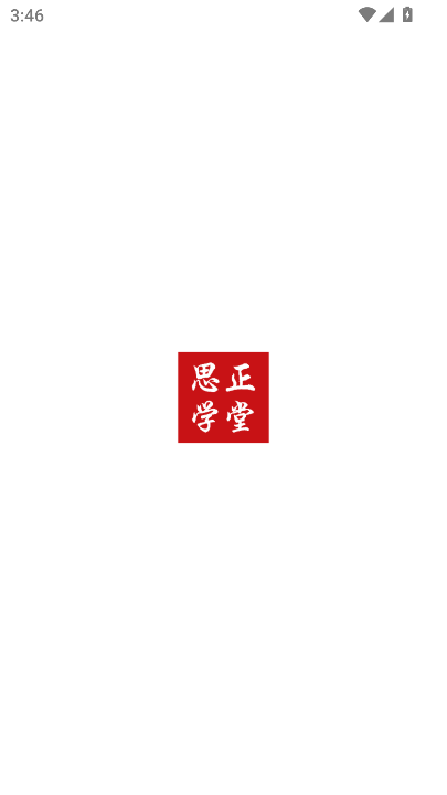 思正学堂app下载最新版本2025v1.0.0 安卓版
