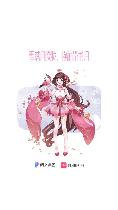 红袖添香小说(红袖读书)app官方手机版