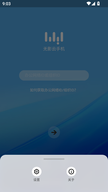 无影云手机客户端下载v1.2.0 安卓最新版