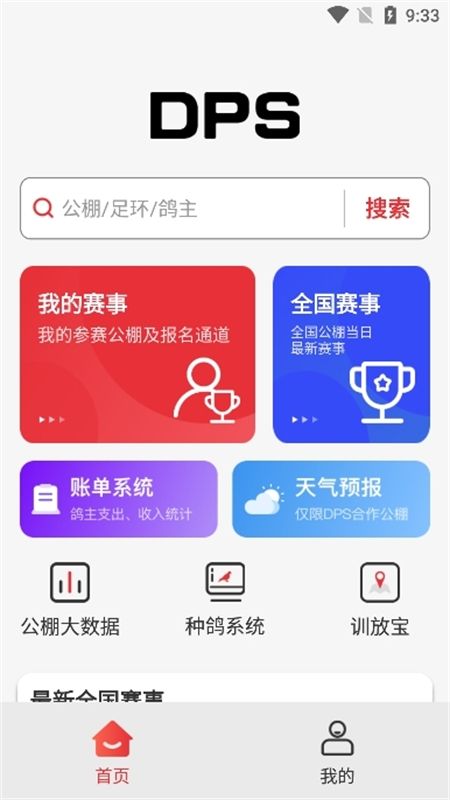 DPS信鸽(鸽友宝)app官方手机版