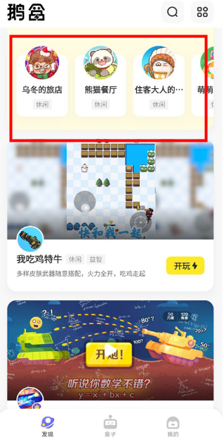 鹅盒不用排队最新版下载v2.2.3 官方正版