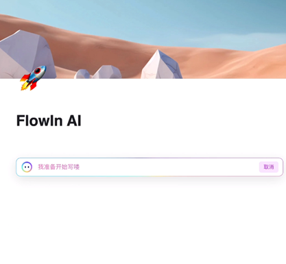 flowIn ai官方下载2025最新版v1.0.47 安卓版
