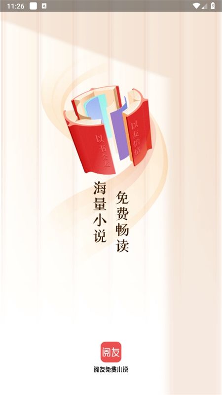 阅友免费小说app官方手机版