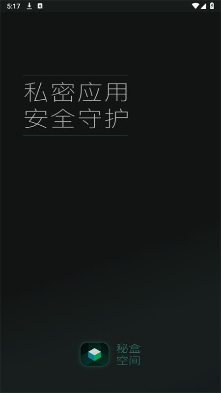 秘盒空间app安卓手机版