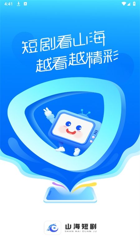 山海短剧app官方手机版