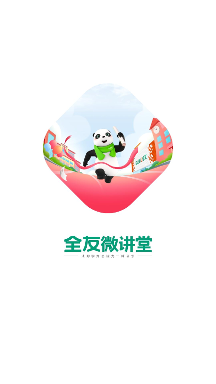 全友微讲堂软件最新版v2.0.122 安卓版