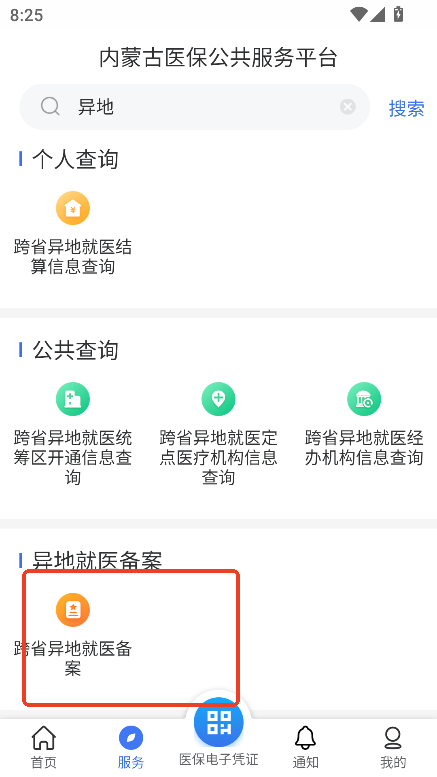 内蒙古医保app最新版本2025v1.0.14 安卓版