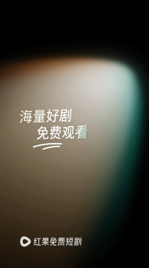 红果免费短剧2025最新下载v6.5.9.32官方版