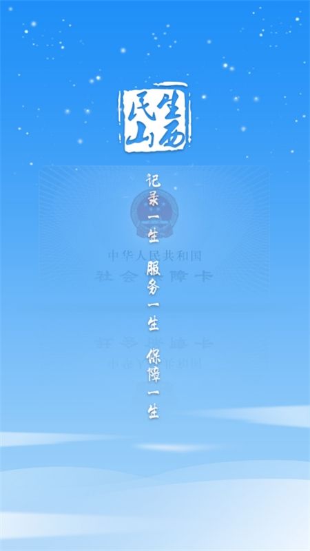 民生山西app官方最新版本2024