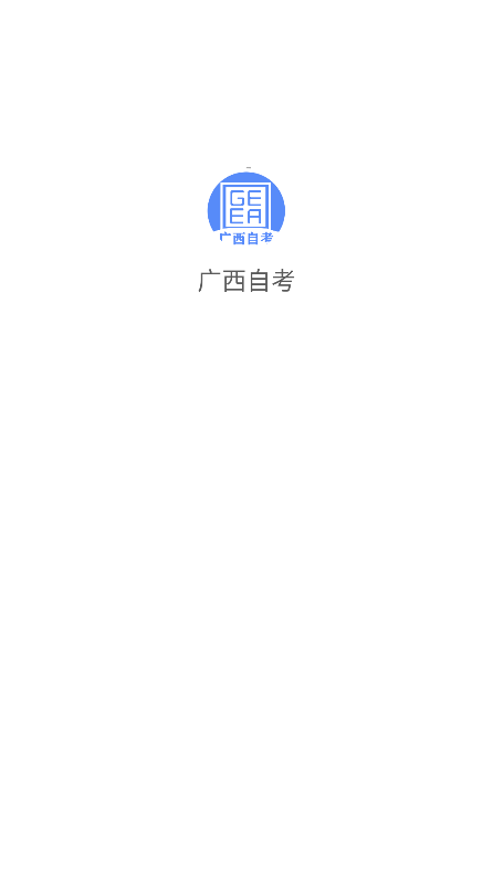 广西自考2024最新版本v1.4.7 安卓手机版
