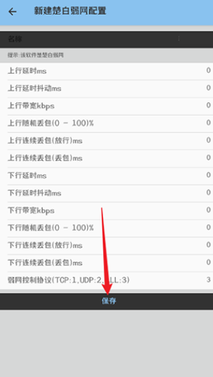 楚白弱网参数下载v1.0 官方正版