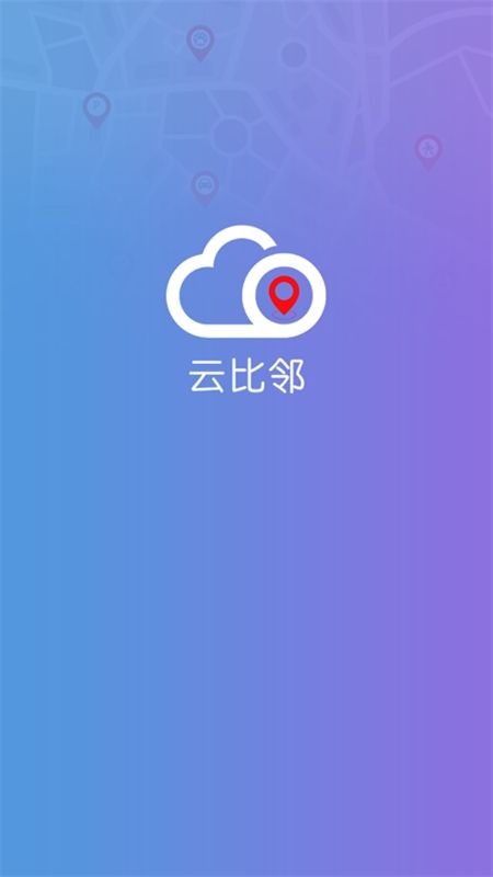 云比邻定位器app安卓手机版