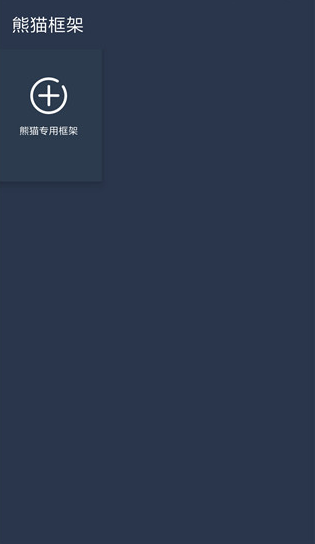熊猫框架下载安装2025最新版v6.0 安卓版