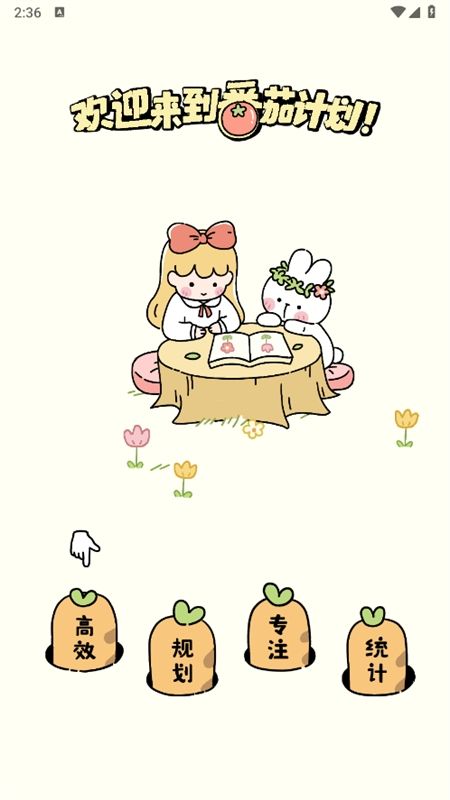 番茄计划番茄钟app最新版2024