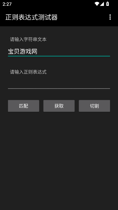 正则表达式测试器下载最新版v3.0 安卓版