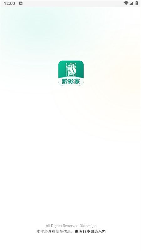 黔彩家卷烟订货平台app最新版本2024