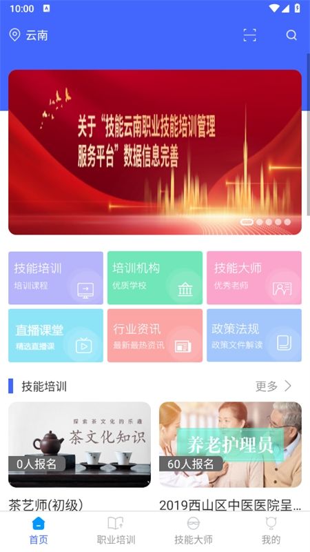 技能云南培训平台app手机版