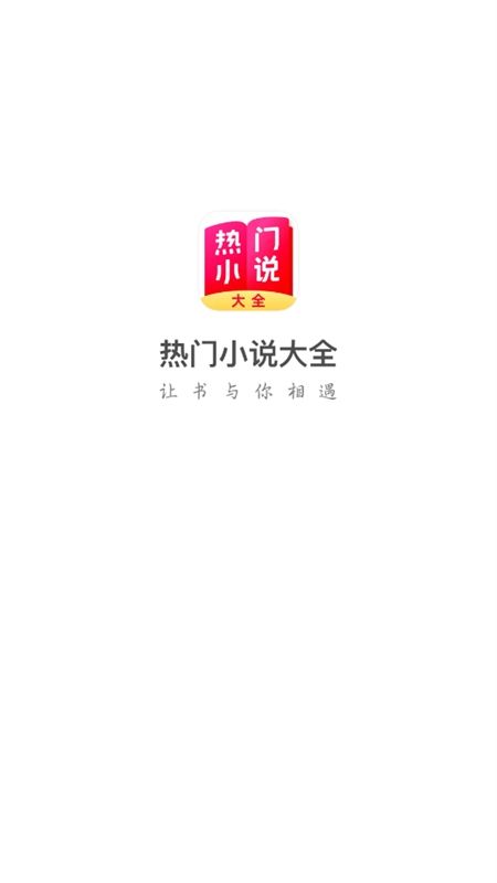 热门小说大全app官方手机版