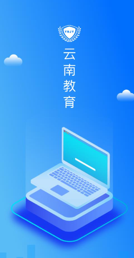 云南教育云app下载安装手机版v30.0.47 官方安卓版