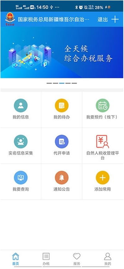新疆税务手机app下载官方