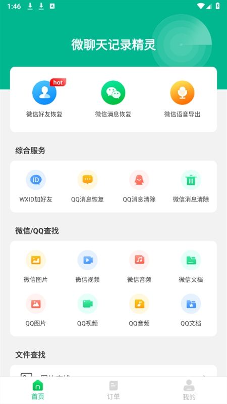 微聊天记录精灵app官方手机版