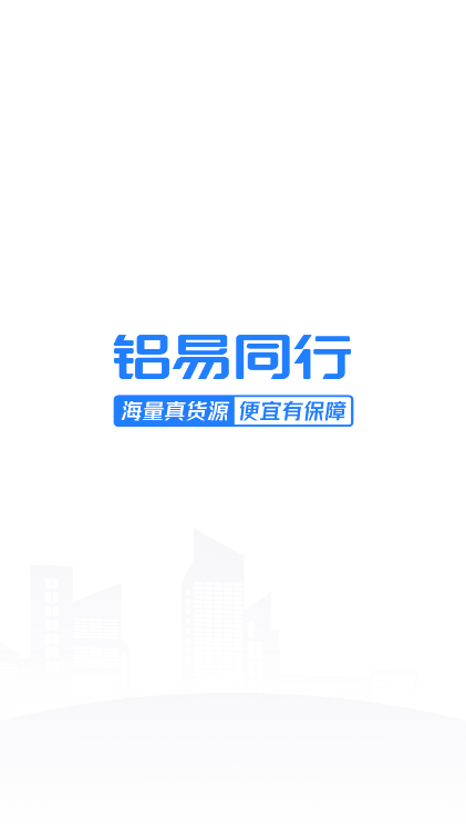 铝易同行app官方下载最新版v4.0.0 安卓版