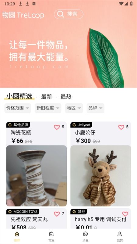 物圆TreLoop二手平台app手机版