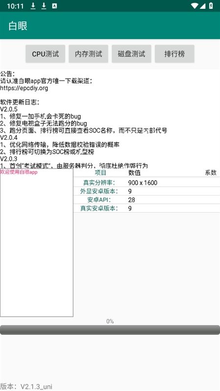 白眼手机测试app最新版本2024