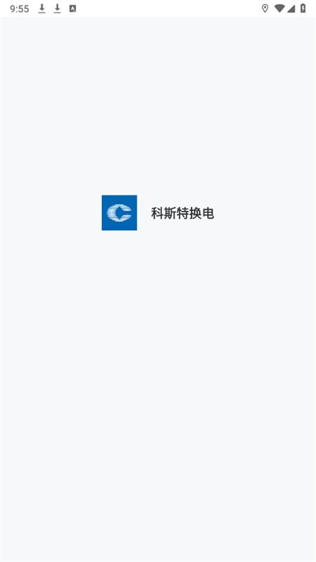 光宇科斯特换电app最新版本2024