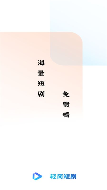 轻简免费短剧app手机版