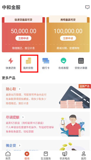 乡助中和农信助农平台下载v4.1.3 官方最新版