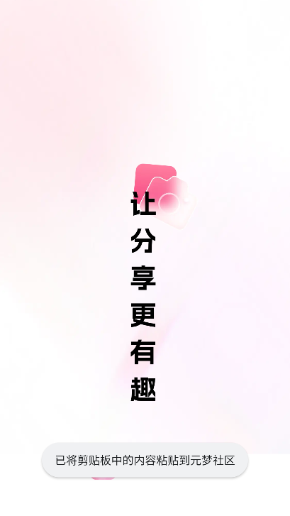 元梦社区app官方下载最新版v1.0.1 安卓版