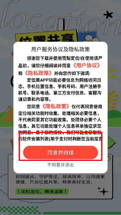 雪梨定位官方下载最新版v1.0.4 安卓版