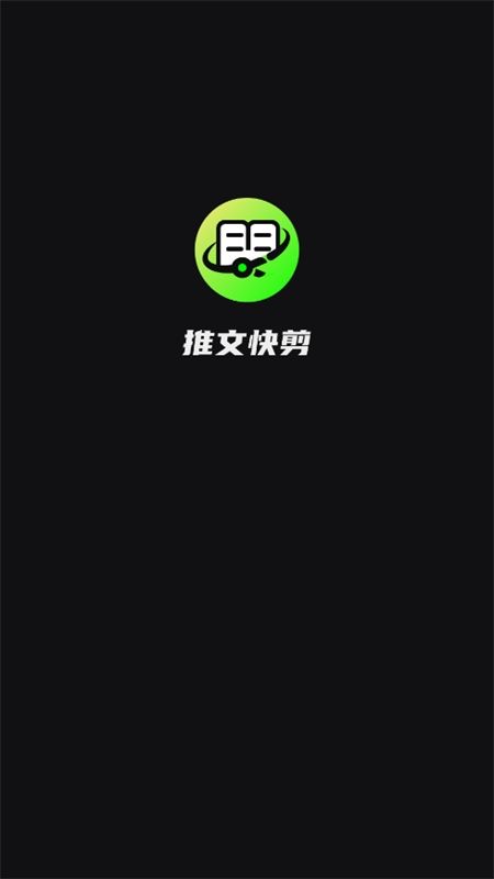 推文快剪app官方手机版