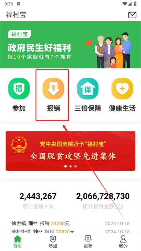 福村宝医疗互助app手机版