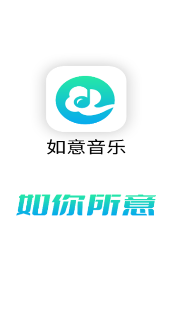 如意音乐app下载官方最新版v9.7.2安卓版