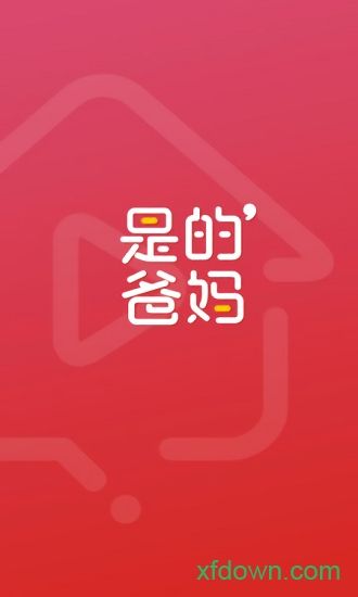 是的爸妈app下载